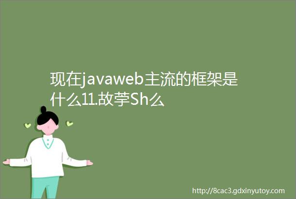现在javaweb主流的框架是什么⒒故荢Sh么